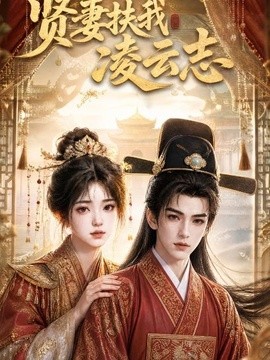 【高颜值必看】《贤妻扶我凌云志》 2026 夸克网盘资源 高清全集
