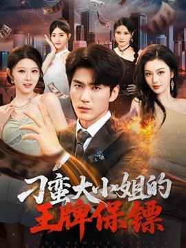 【姐姐杀疯了】《刁蛮大小姐的王牌保镖》 2026 夸克网盘资源 高清全集