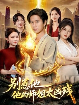 【热播更新】《别惹他，他的师姐太凶残》 2026 夸克网盘资源 高清全集