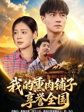 【完结可看】《我的熏肉铺子享誉全国》 2026 夸克网盘资源 高清全集