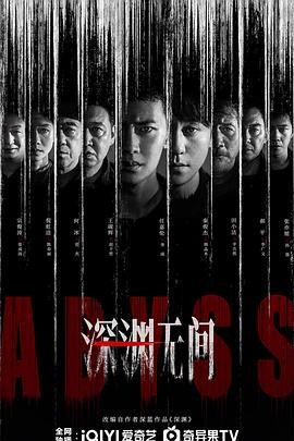 【全程无冷场】《深渊无间》 2026 夸克网盘资源 高清全集