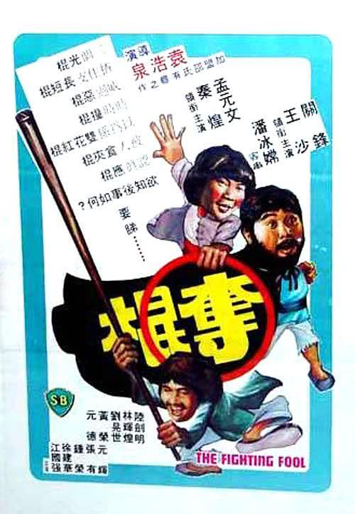 【动作迷狂喜】《夺棍》 1979 夸克网盘资源 高清