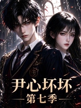 【新剧上线】《尹心坏坏第七季》 2026 夸克网盘资源 高清全集