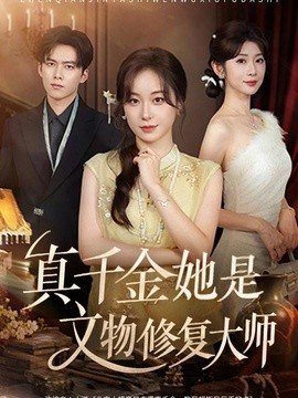 【成长线太好看】《真千金她是文物修复大师》 2026 夸克网盘资源 高清全集