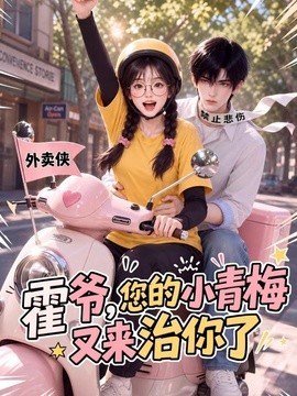 【好嗑到停不下来】《霍爷，您的小青梅又来治你了》 2026 夸克网盘资源 高清全集