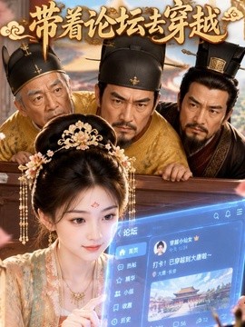 【女性成长】《带着论坛去穿越》 2026 夸克网盘资源 高清全集