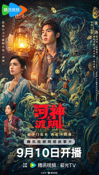 【口碑炸裂】《河神之渡阴》 2026 夸克网盘资源 4K高清