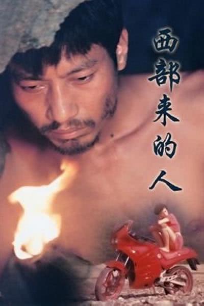 【清晰版已整理】《西部来的人》 1990 夸克网盘资源 高清