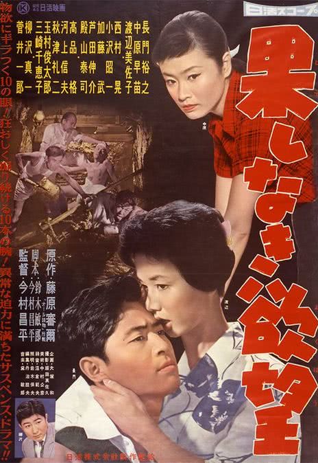 【越看越上头】《无穷的欲望》 1958 夸克网盘资源 高清