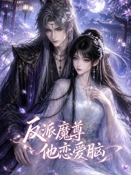 【甜宠必看】《反派魔尊他恋爱脑》 2026 夸克网盘资源 高清全集