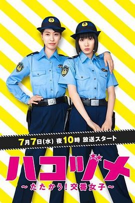 【值得收藏】《女子警察的逆袭》 2021 夸克网盘资源 高清全9集