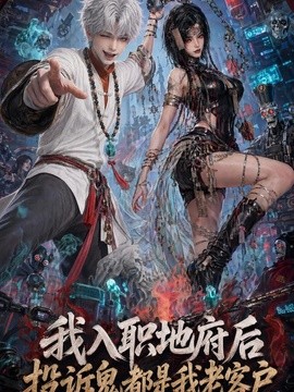 【推理迷必看】《入职地府后投诉鬼都是我老客户》 2026 夸克网盘资源 高清全集