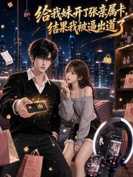 【连载中】《给我妹开了张亲属卡，结果我被逼出道了》 2026 夸克网盘资源 高清全集