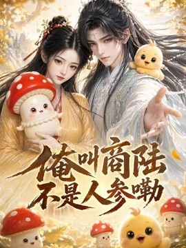 【全集已更】《俺叫商陆不是人参呦》 2026 夸克网盘资源 高清全集