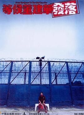 【氛围感拉满】《等候董建华发落》 2001 夸克网盘资源 高清