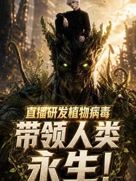 【刚刚更新】《直播研发植物病毒，带领人类永生》 2026 夸克网盘资源 高清全集