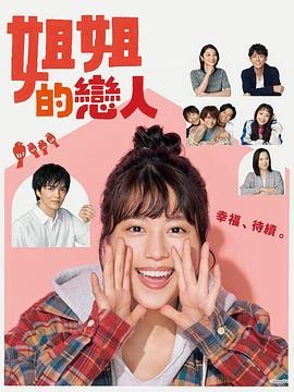 【保存入口】《姐姐的恋人》 2020 夸克网盘资源 高清全9集