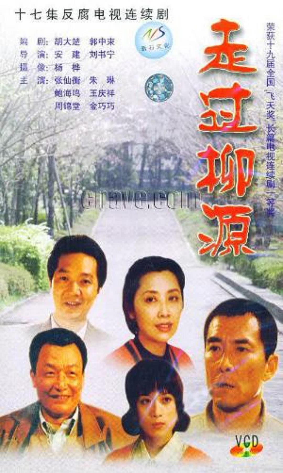 【越看越上头】《走过柳源》 1999 夸克网盘资源 高清全集