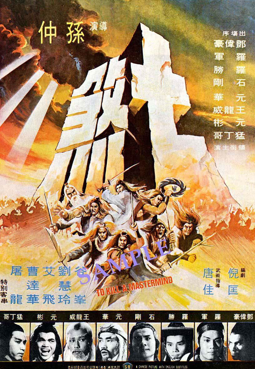 【打戏封神】《七煞》 1979 夸克网盘资源 高清