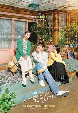 【适合静静看】《坏妈妈》 2023 夸克网盘资源 高清全14集