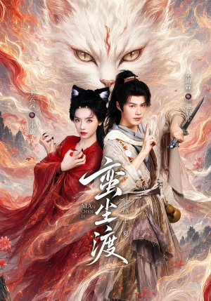 【太燃了】《蛮尘渡 79集 李佑霖＆王云云》 2026 夸克网盘资源 1080P全集