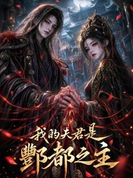 【热播更新】《我的夫君是酆都之主》 2026 夸克网盘资源 高清全集
