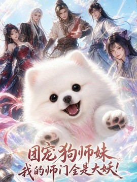 【连载中】《团宠狗师妹，我的师门全是大妖》 2026 夸克网盘资源 高清全集
