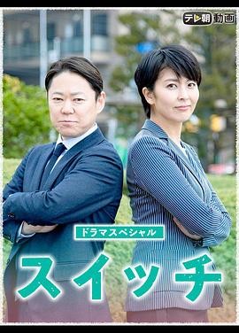 【近期最值得看】《开关》 2020 夸克网盘资源 高清