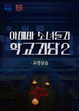 【烧脑神剧】《单细胞少女与学校怪谈2：教学实习》 2025 夸克网盘资源 高清