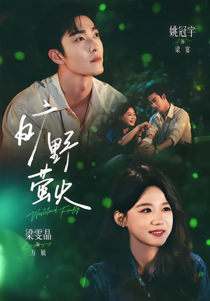 【女主掌控全局】《旷野萤火 83集 姚冠宇＆梁雯晶》 2026 夸克网盘资源 1080P全集