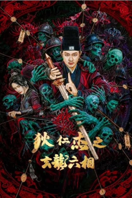 【悬念拉满】《狄仁杰之玄龙六相》 2026 夸克网盘资源 4K高清