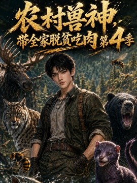 【本周热播】《农村兽神，带全家脱贫吃肉第4季》 2026 夸克网盘资源 高清全集