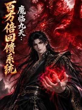 【事业线封神】《魔临九天：百万倍回馈系统》 2026 夸克网盘资源 高清全集