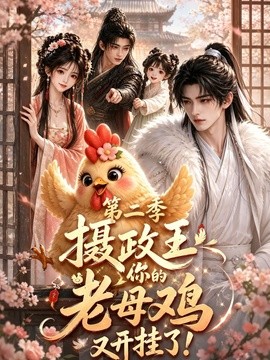 【完结可看】《摄政王，你的老母鸡又开挂了第二季》 2026 夸克网盘资源 高清全集