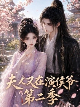 【暧昧感拉满】《夫人又在演侯爷第二季》 2026 夸克网盘资源 高清全集