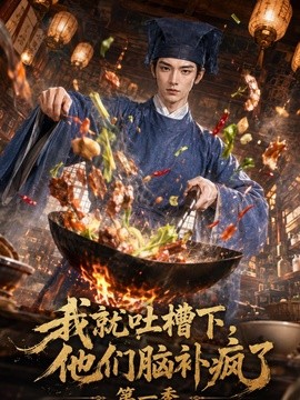 【更新速度太快了】《我就吐槽下，他们脑补疯了第一季》 2026 夸克网盘资源 高清全集