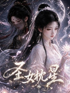 【高清更新】《圣女枕星青云诡簿》 2026 夸克网盘资源 高清全集