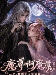 【心动值拉满】《魔尊啊魔尊之魔尊大人恋爱脑第二季 118集 AI短剧》 2026 夸克网盘资源 高清全集