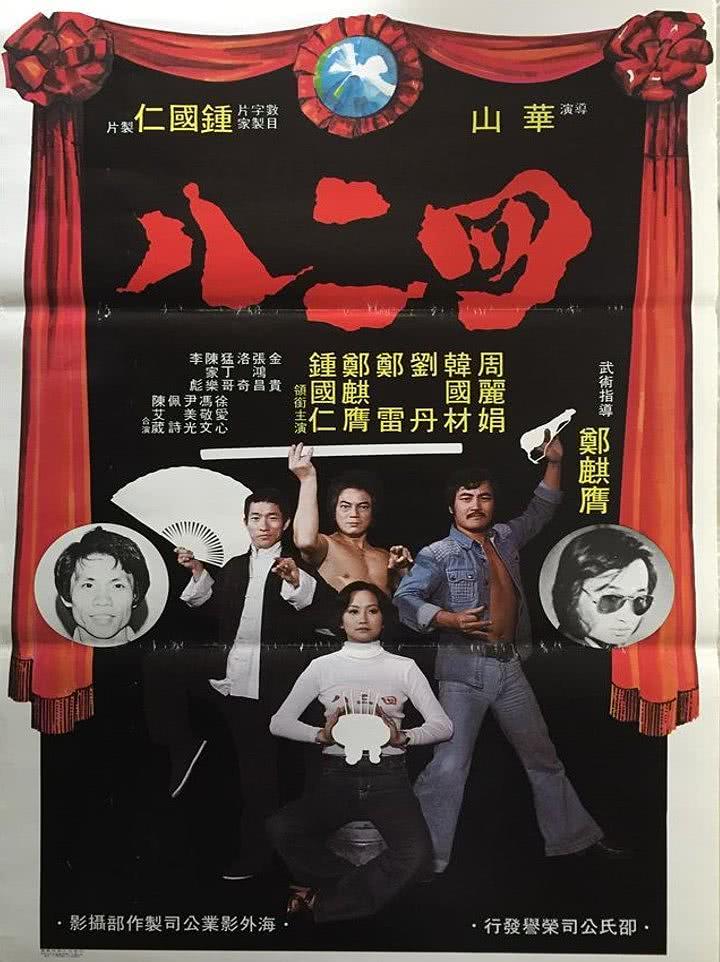 【全程爆笑】《四二八》 1978 夸克网盘资源 高清