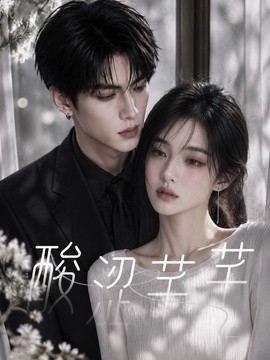 【太甜了】《酸涩芊芊》 2026 夸克网盘资源 高清全集