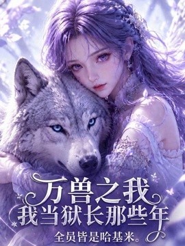 【新剧上线】《万兽之我当狱长那些年全员皆是哈基米》 2026 夸克网盘资源 高清全集