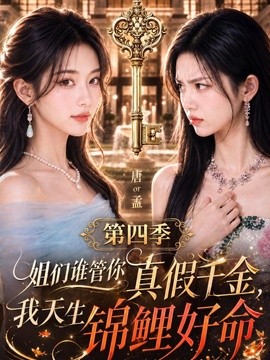 【生活感拉满】《姐们谁管你真假千金，我天生锦鲤好命第四季》 2026 夸克网盘资源 高清全集