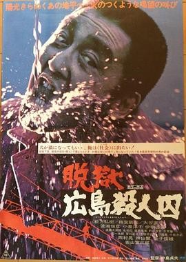 【烧脑神剧】《脱狱广岛杀人囚》 1974 夸克网盘资源 高清