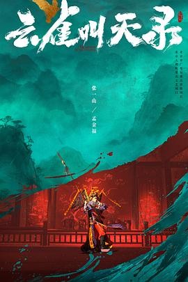 【女性群像】《云雀叫天录》 2026 夸克网盘资源 高清全集