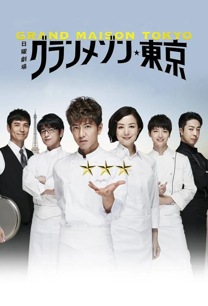 【清晰版已整理】《东京大饭店 日本》 2019 夸克网盘资源 高清全集