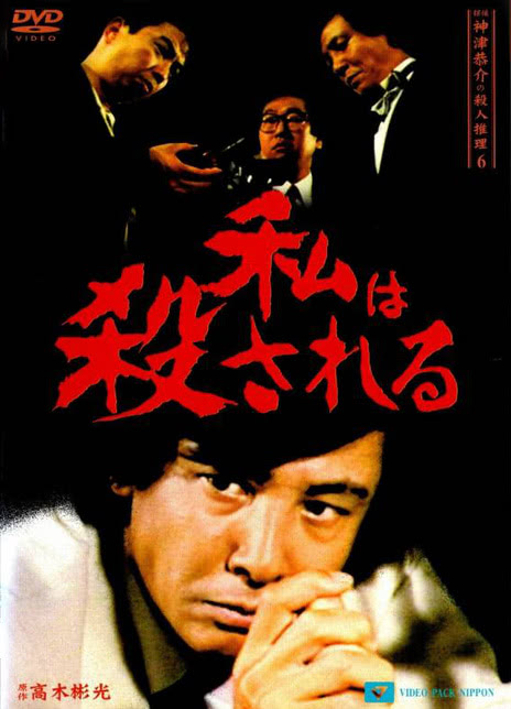【轻松又上头】《探偵神津恭介の殺人推理 6 ～私は殺される～》 1987 夸克网盘资源 高清