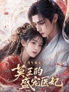 【暧昧感拉满】《将军嫡女：莫王的盛宠医妃 120集 AI短剧》 2026 夸克网盘资源 高清全集