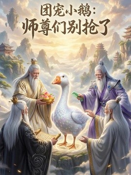 【新剧上线】《团宠小鹅：师尊们别抢了》 2026 夸克网盘资源 高清全集