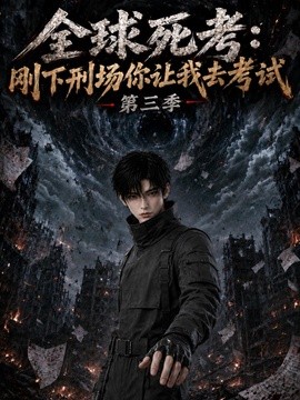 【高清更新】《全球死考：刚下刑场你让我去考试第三季》 2026 夸克网盘资源 高清全集