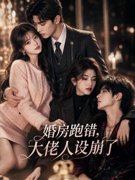 【好嗑到停不下来】《婚房跑错，大佬人设崩了》 2026 夸克网盘资源 高清全集